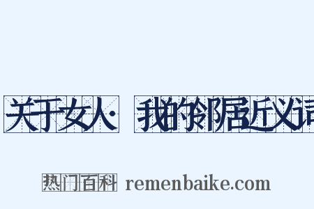 关于女人·我的邻居近义词是什么意思的图片